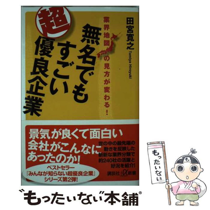 楽天市場】【中古】 業界地図の見方が変わる！ 無名でもすごい超優良 