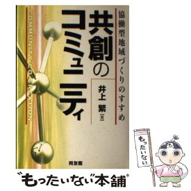 【中古】 共創のコミュニティ 協働型地域づくりのすすめ / 井上 繁 / 同友館 [単行本]【メール便送料無料】【あす楽対応】