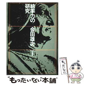 【中古】 統率力の研究 / 会田 雄次 / 力富書房 [単行本]【メール便送料無料】【最短翌日配達対応】