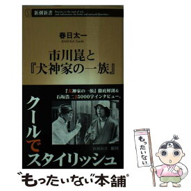 【中古】 市川崑と『犬神家の一族』 / 春日 太一 / 新潮社 [新書]【メール便送料無料】【あす楽対応】