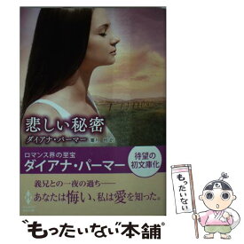【中古】 悲しい秘密 / ダイアナ パーマー, 霜月 桂 / ハーレクイン [文庫]【メール便送料無料】【最短翌日配達対応】