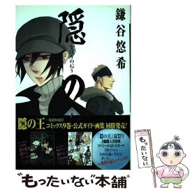 【中古】 隠の王（9） / 鎌谷 悠希 / スクウェア・エニックス [コミック]【メール便送料無料】【最短翌日配達対応】