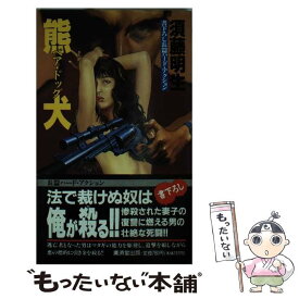 【中古】 熊犬（ベア・ドッグ） / 須藤 明生 / 廣済堂出版 [新書]【メール便送料無料】【あす楽対応】