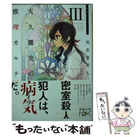 【中古】 天久鷹央の推理カルテ 3 / 知念 実希人, いとう のいぢ / 新潮社 [文庫]【メール便送料無料】【あす楽対応】