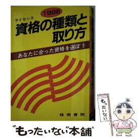 【中古】 資格（ライセンス）の種類と取り方 あなたに合った資格を選ぼう 〔’99年版〕 / 梧桐書院編集部 / 梧桐書院 [単行本]【メール便送料無料】【あす楽対応】