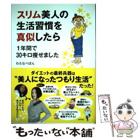 【中古】 スリム美人の生活習慣を真似したら 1年間で30キロ痩せました / わたなべぽん / メディアファクトリー [単行本]【メール便送料無料】【あす楽対応】