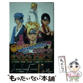 【中古】 BORUTOーNARUTO　NEXT　GENERATIONSー NOVEL5 / 重信 康 / 集英社 [新書]【メール便送料無料】【あす楽対応】