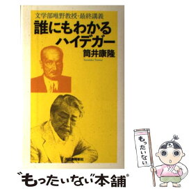 【中古】 誰にもわかるハイデガー / 筒井康隆 / 河出書房新社 [単行本]【メール便送料無料】【最短翌日配達対応】