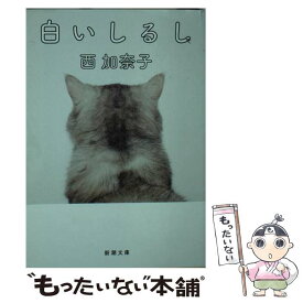 【中古】 白いしるし / 西 加奈子 / 新潮社 [文庫]【メール便送料無料】【あす楽対応】