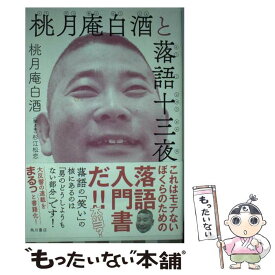 【中古】 桃月庵白酒と落語十三夜 / 桃月庵白酒, 杉江 松恋 / KADOKAWA/角川書店 [単行本]【メール便送料無料】【あす楽対応】