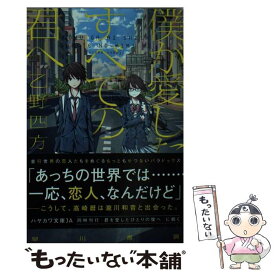 【中古】 僕が愛したすべての君へ / 乙野四方字, shimano / 早川書房 [文庫]【メール便送料無料】【あす楽対応】