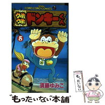 楽天市場】ウホウホドンキーくん（本・雑誌・コミック）の通販 