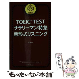 【中古】 TOEIC　TESTサラリーマン特急新形式リスニング 新形式対応 / 八島晶 / 朝日新聞出版 [新書]【メール便送料無料】【あす楽対応】