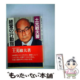 【中古】 経営の行動指針 / 土光 敏夫 / 産業能率大学出版部 [ペーパーバック]【メール便送料無料】【あす楽対応】