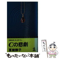 楽天市場】夏樹静子 短編の通販 