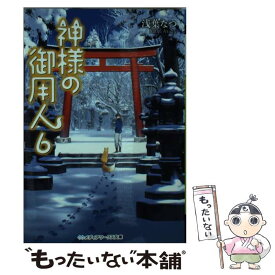 【中古】 神様の御用人 6 / 浅葉 なつ / KADOKAWA [文庫]【メール便送料無料】【あす楽対応】