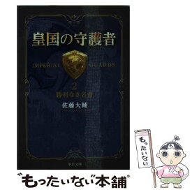楽天市場 佐藤 文庫 新書 本 雑誌 コミック の通販