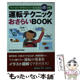 【中古】 運転テクニックおさらいbook ペーパードライバーのための虎の巻 / 和泉自動車教習所 / 永岡書店 [文庫]【メール便送料無料】【あす楽対応】