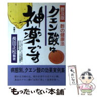 【中古】 クエン酸は神薬です / ハート出版 / ハート出版 [単行本]【メール便送料無料】【最短翌日配達対…