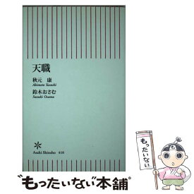 【中古】 天職 / 秋元康, 鈴木おさむ / 朝日新聞出版 [新書]【メール便送料無料】【あす楽対応】