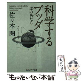 【中古】 科学するブッダ 犀の角たち / 佐々木 閑 / 角川学芸出版 [文庫]【メール便送料無料】【あす楽対応】