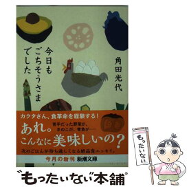 楽天市場 角田光代 文庫 今日もの通販