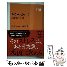 【中古】 キラーストレス 心と体をどう守るか / NHKスペシャル取材班 / NHK出版 [新書]【メール便送料無料】【あす楽対応】