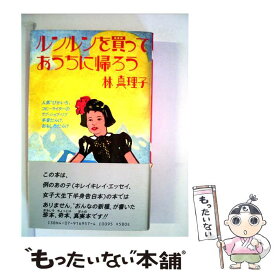 【中古】 ルンルンを買っておうちに帰ろう / 林 真理子 / 主婦の友社 [ペーパーバック]【メール便送料無料】【あす楽対応】