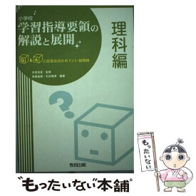 【中古】 小学校学習指導要領の解説と展開（理科編） / 角屋重樹, 石井雅幸, 安彦忠彦 / 教育出版 [単行本]【メール便送料無料】【最短翌日配達対応】