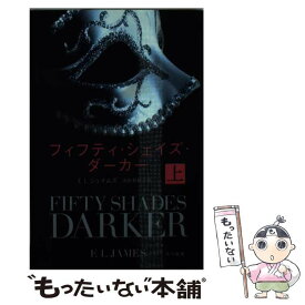 【中古】 フィフティ・シェイズ・ダーカー 上 / E L ジェイムズ, 池田 真紀子 / 早川書房 [文庫]【メール便送料無料】【あす楽対応】