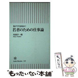 楽天市場 若者のための仕事論 負けてたまるか 丹羽 宇一郎の通販