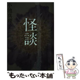 楽天市場 怪談 小池真理子の通販