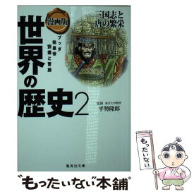 【中古】 漫画版世界の歴史 2 / 平勢 隆郎, 野澤 真美, 小井土 繁 / 集英社 [文庫]【メール便送料無料】【あす楽対応】