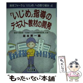 【中古】 教育フォーラム「いじめ」への取り組み（第4巻） / 坂本 昇一 / 明治図書出版 [単行本]【メール便送料無料】【最短翌日配達対応】