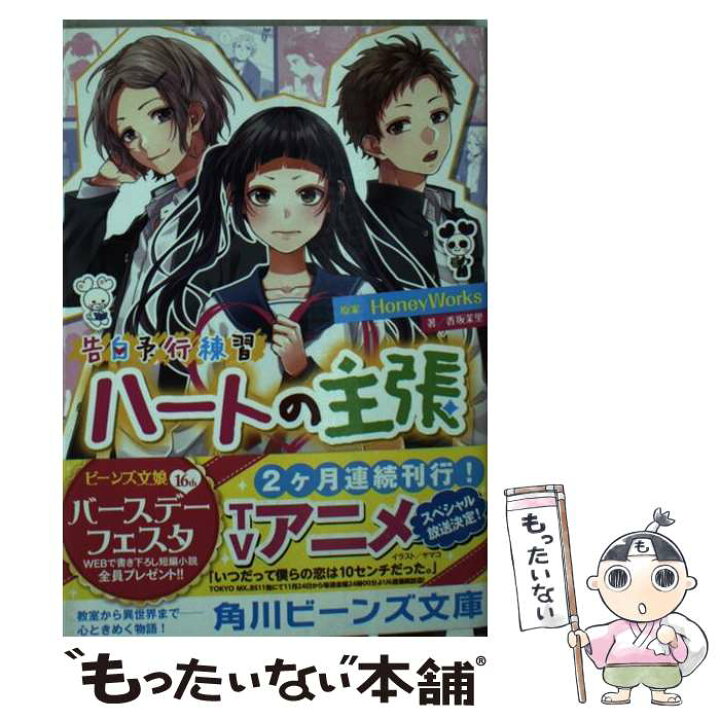 楽天市場】【中古】 告白予行練習 ハートの主張 / 香坂茉里, ヤマコ 