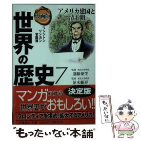 【中古】 漫画版世界の歴史 7 / 並木 頼寿, 遠藤 泰生, 青木 庸, 井上 大助 / 集英社 [文庫]【メール便送料無料】【あす楽対応】