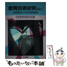 【中古】 教育技術研究 no．1 / 日本教育技術学会 / 明治図書出版 [単行本]【メール便送料無料】【あす楽対応】