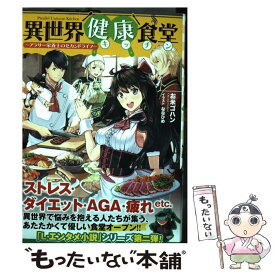 【中古】 異世界健康食堂 アラサー栄養士のセカンドライフ / お米ゴハン, ななひめ / KADOKAWA [単行本]【メール便送料無料】【あす楽対応】