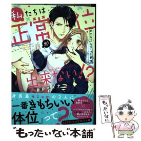 【中古】 私たちは正常位が出来ない！？ 凸凹な2人のエッチ事情 / 春夏冬キナ / 星雲社 [コミック]【メール便送料無料】【あす楽対応】