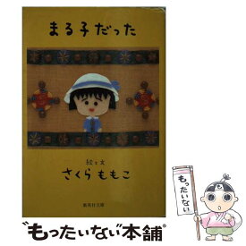 【中古】 まる子だった / さくら ももこ / 集英社 [文庫]【メール便送料無料】【あす楽対応】