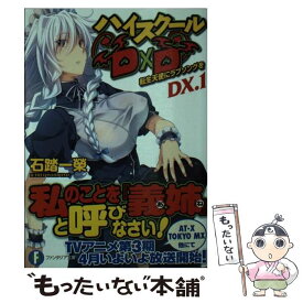 【中古】 ハイスクールD×D DX．1 / 石踏 一榮, みやま 零 / KADOKAWA/富士見書房 [文庫]【メール便送料無料】【あす楽対応】