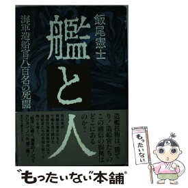 【中古】 艦と人 海軍造船官八百名の死闘 / 飯尾 憲士 / 集英社 [ペーパーバック]【メール便送料無料】【あす楽対応】