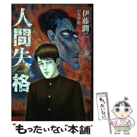 【中古】 人間失格 1 / 伊藤 潤二 / 小学館 [コミック]【メール便送料無料】【あす楽対応】