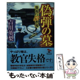 【中古】 偽弾の墓 警視庁53教場 / 吉川 英梨 / KADOKAWA [文庫]【メール便送料無料】【最短翌日配達対応】