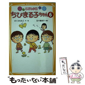 楽天市場 ちびまる子 小説の通販 楽天市場 ちびまる子 小説の通販