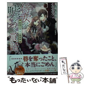 【中古】 侍女が嘘をつく童話 野苺の侍女の観察録 / 長尾 彩子, 宵 マチ / 集英社 [文庫]【メール便送料無料】【あす楽対応】