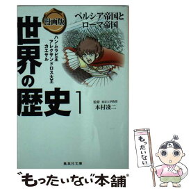 【中古】 漫画版世界の歴史 1 / 本村 凌二, 茶留 たかふみ, 井上 大助 / 集英社 [文庫]【メール便送料無料】【あす楽対応】