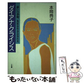 【中古】 ダイアナ・クライシス 惑いの季節、朱夏を生きる女たち / 本岡 典子 / 三五館 [単行本]【メール便送料無料】【あす楽対応】