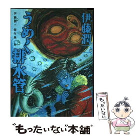 楽天市場 伊藤潤二傑作集の通販