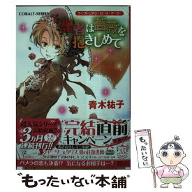 【中古】 聖者は薔薇を抱きしめて ヴィクトリアン・ローズ・テーラー / 青木 祐子, あき / 集英社 [文庫]【メール便送料無料】【あす楽対応】